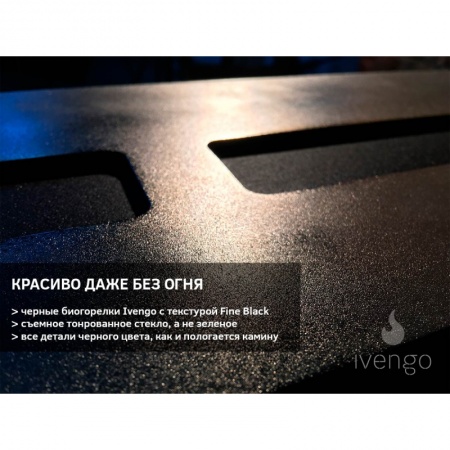 Биокамин IVENGO STANDARD 700Х500 без BlackSide Биокамин IVENGO STANDARD 700Х500 без BlackSide по цене 55 716 руб.